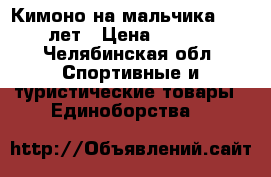 Кимоно на мальчика 10-12 лет › Цена ­ 1 000 - Челябинская обл. Спортивные и туристические товары » Единоборства   